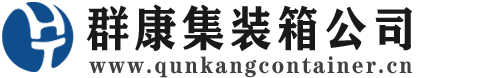 武陵源集装箱 - 武陵源二手集装箱 - 武陵源海运集装箱 - 群康集装箱服务公司